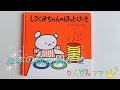 【読み聞かせ】しろくまちゃんのほっとけーき絵本〜寝かしつけ作わかやまけんナゼか眠たくなる声