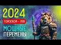 ГОРОСКОП 2024. ЛЕВ 23.07-22.08 | год Зеленого Деревянного Дракона | високосный 2024