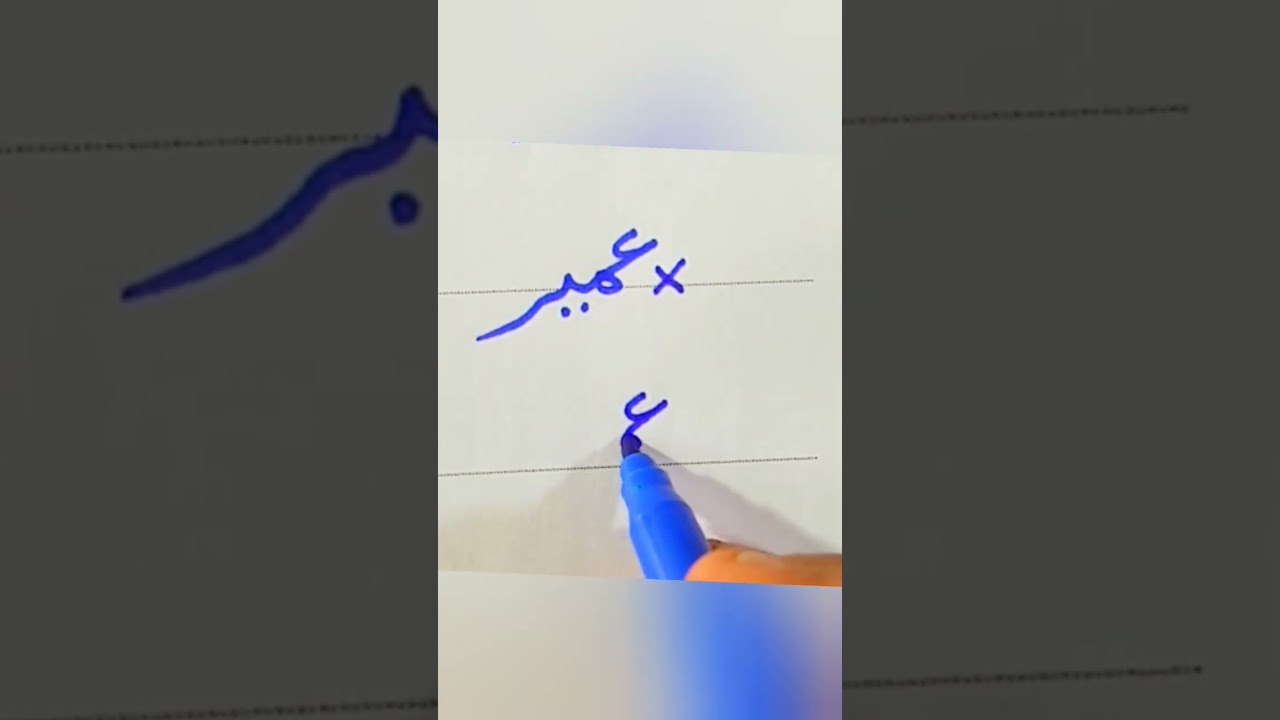 How to write Umair "عمیر" 