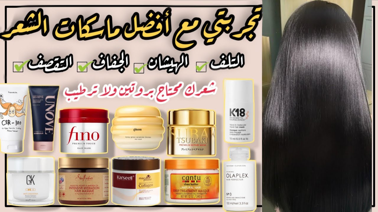 أفضل ماسك للعناية بالشعر | أفضل ماسك لعلاج الجفاف و الهيشان و التقصف والشعر التالف | بروتين و ترطيب