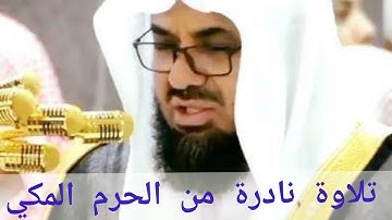 تلاوة نادرة لشيخ سعود الشريم {سورة النبأ}