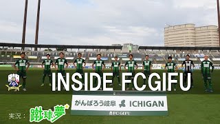 【ＦＣ岐阜】INSIDE FCGIFU ～ＦＣ岐阜ｖｓＦＣ今治　2020年6月27日～