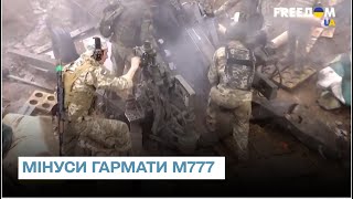 🤫 Бійці ЗСУ розповіли про мінуси американської гармати М777