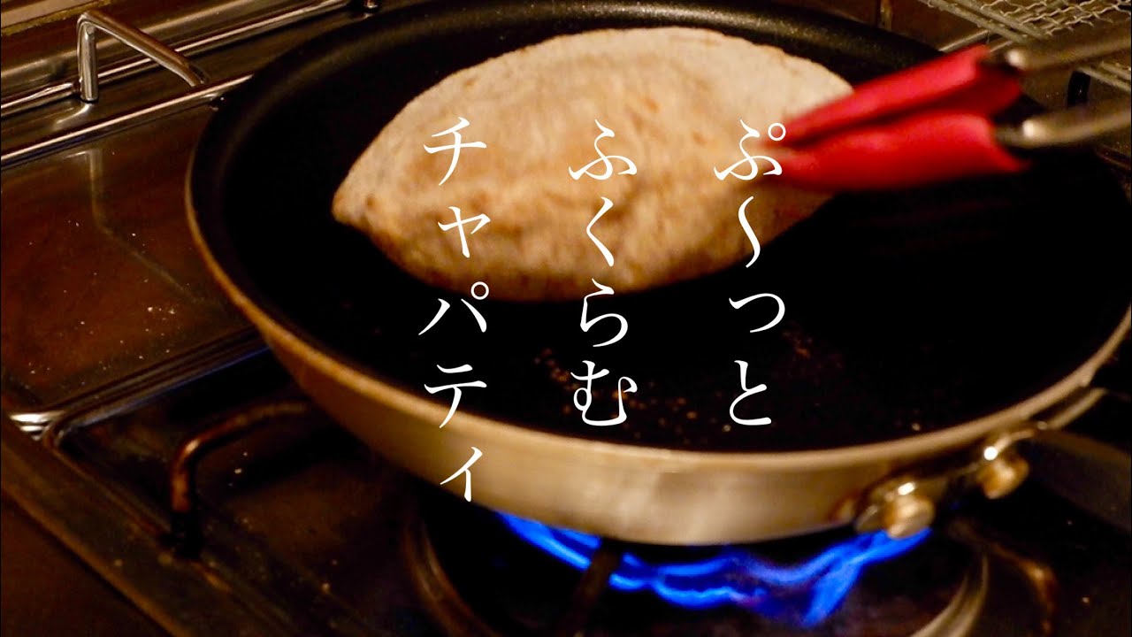 【ちゃんと膨らむチャパティ】をインド人気分で作る🇮🇳