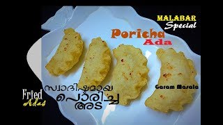 Malabar Special Poricha Ada / Fried Ada പൊരിച്ച അട for Nombuthura / Iftar Dish for Ramadan
