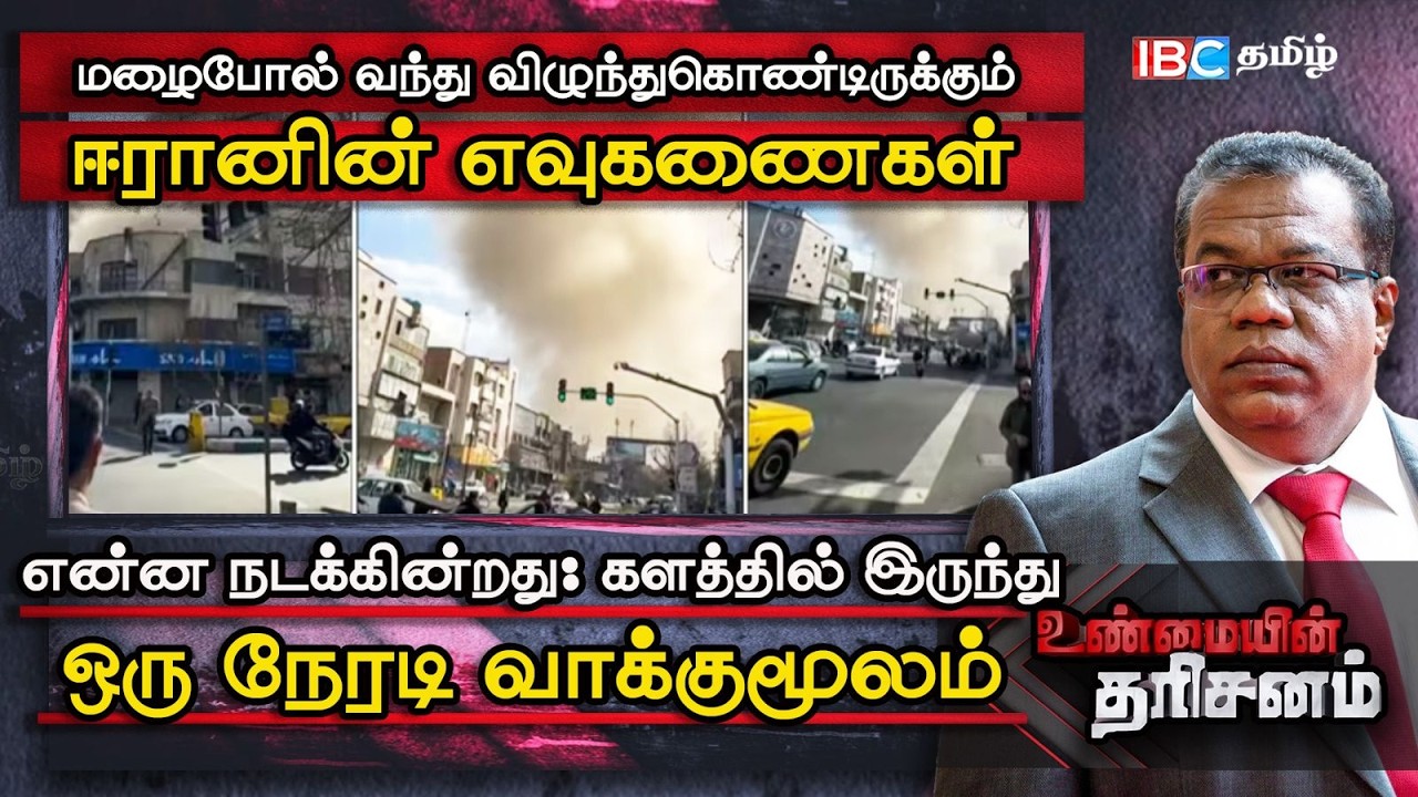 Unmaiyin Tharisanam: மழைபோல் வந்து விழுந்துகொண்டிருக்கும் ஈரானின் ஏவுகணைகள் | Operation Roaring Lion