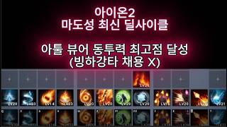 [아이온2] 마도성 신규 딜사이클(동투력 아툴뷰어 최고점)