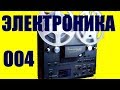 Электроника-004 ремонт и настройка.