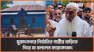 মুরাদনগরে নির্যাতিত নারীর বাড়িতে বিএনপির ভাইস চেয়ারম্যান কায়কোবাদ । Daily Sun