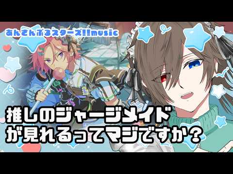 【あんさんぶるスターズ!!music】メイド喫茶に通いつつイベント走るよ【＃無性別系VTuber】