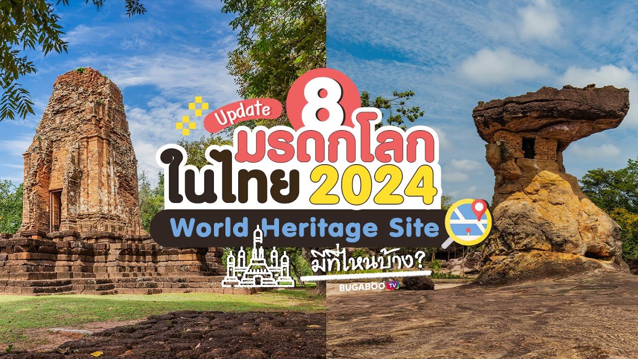 อัปเดต 8 มรดกโลกของไทย 2024 World Heritage Site โดย UNESCO มีที่ไหนบ้าง? | Bugaboo Travel | Ep.108