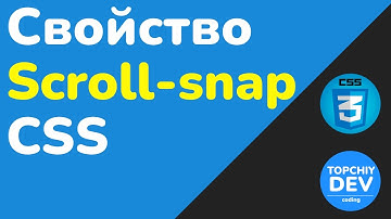 Scroll-snap в CSS: Плавная прокрутка для сайта — CSS с нуля. Полный курс