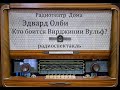 Кто боится Вирджинии Вульф?  Эдвард Олби.  Радиоспектакль 1988год.