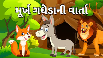 સિંહ, શિયાળ અને ગધેડાની વાર્તા | Story of Lion, Fox and Donkey | Gujarati Varta