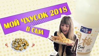 Как я отдыхаю на ЧХУСОК?