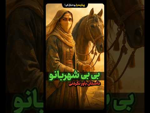 داستان بی بی شهربانو همسر امام حسین ع و مادر امام سجاد ع