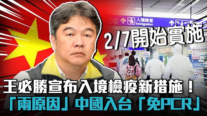 王必胜宣布入境检疫新措施！“两原因”中国入台“免PCR”！【CNEWS】 - 天天要闻