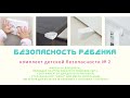 Комплект детская безопасность №2 ДТРД