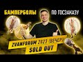 Бамперболы по Госзаказу. ZvanForum 2023 билеты кончаются!