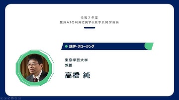 令和7年度 生成AIの利用に関する夏季公開学習会 講評・クロージング