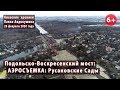 #44. ПОДОЛЬСКО-ВОСКРЕСЕНСКИЙ МОСТ. Аэросъемка: Русановские сады. 20.02.2020