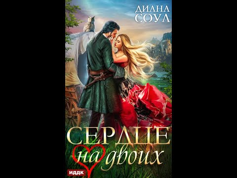 Сердце на двоих Диана Соул