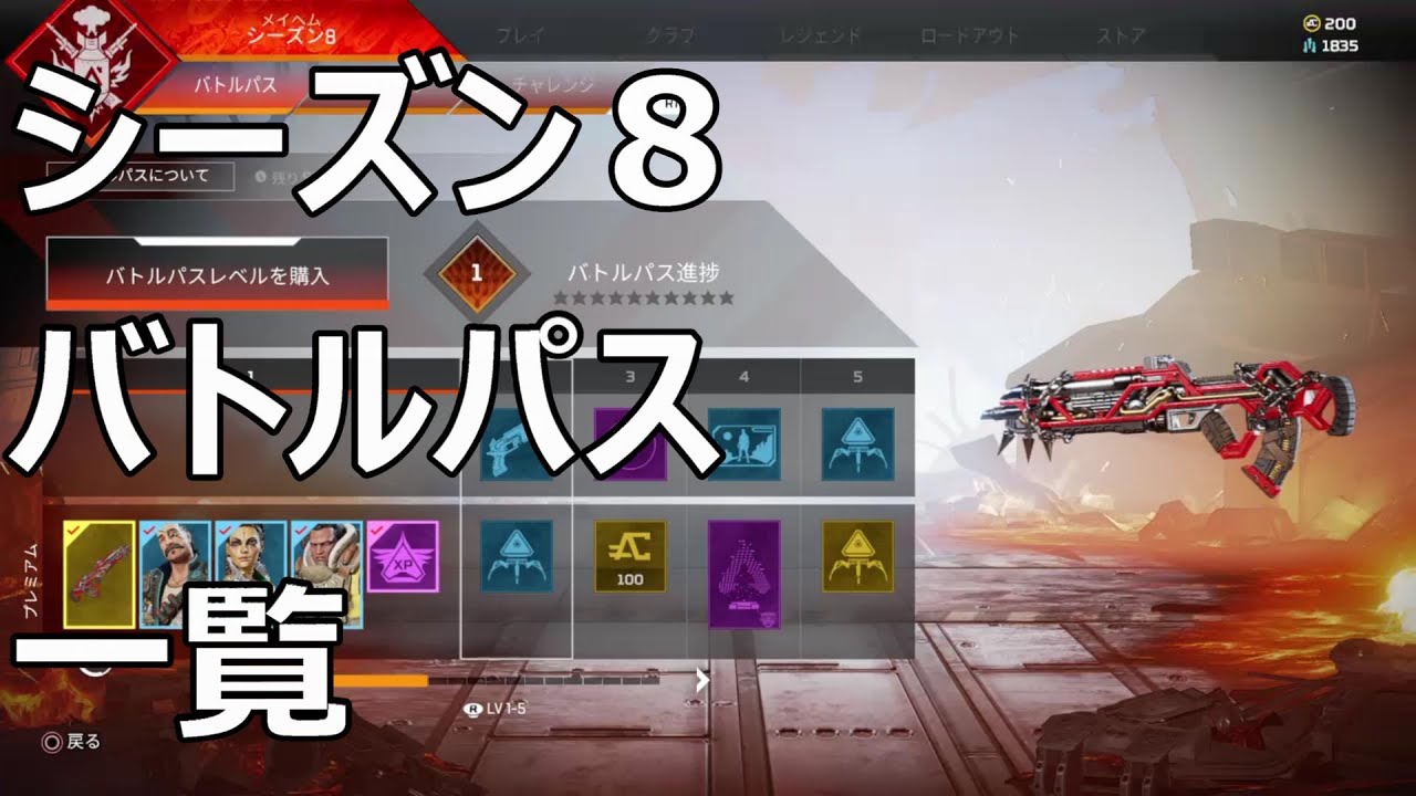 Apex Legends シーズン８ バトルパス一覧 Youtube