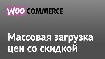 Как применить скидку сразу ко всем товарам