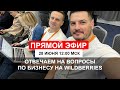 Бизнес на Wilderries - Ответы на вопросы - Как продвигаться без самовыкупов