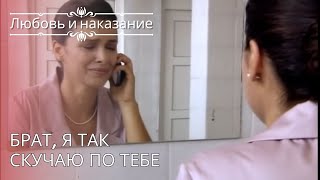 Брат, я так скучаю по тебе | Любовь и наказание - серия 26