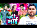 #video - माई रे माई || Maai Re Maai || #Bittu Babu || New Bhojpuri Sad Song 2024
