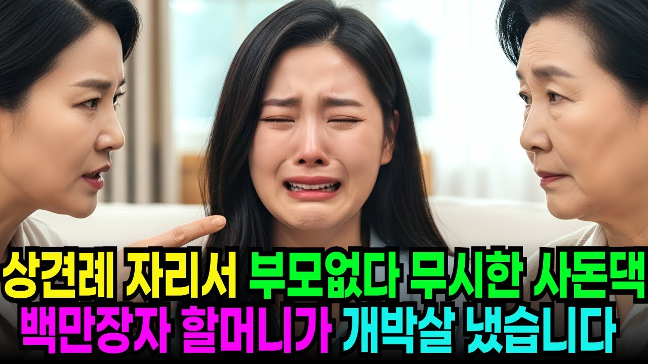 상견례날에 부모없다고 개무시하고 조롱한 시어머니 재벌할머니가 사돈댁 인생 통째로 개박살내고 파혼 시켰습니다. 고부갈등ㅣ노후사연ㅣ오디오북ㅣ사연라디오