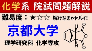 (1/2) 京都大学大学院 理学研究科 化学専攻  令和3年度 基礎科目 問A【大学院入試解いてみた】