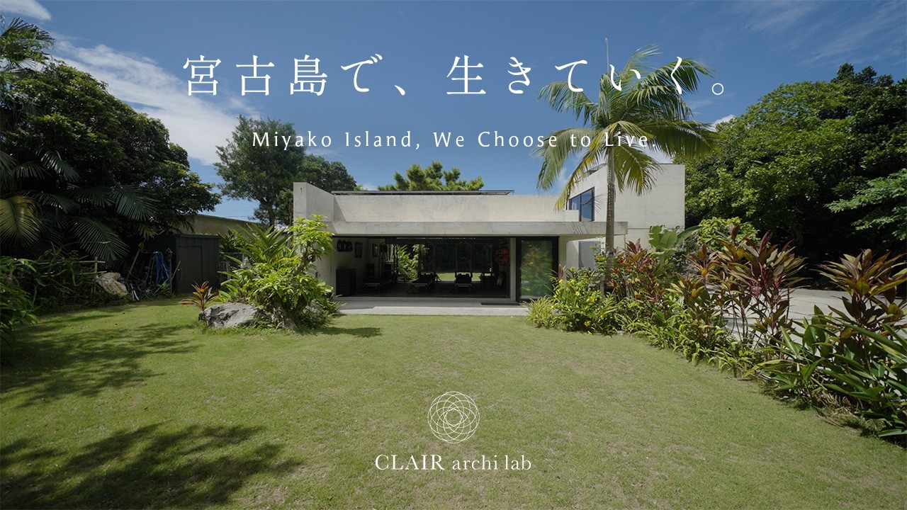 【暮らす、建築】都会を離れ、宮古島で見つけた“自然と生きる暮らし” - 継承する家｜CLAIR archi lab