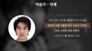 이승기 - 삭제 [가사/Lyrics]