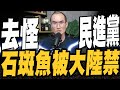 去怪民進黨！石斑魚被大陸禁