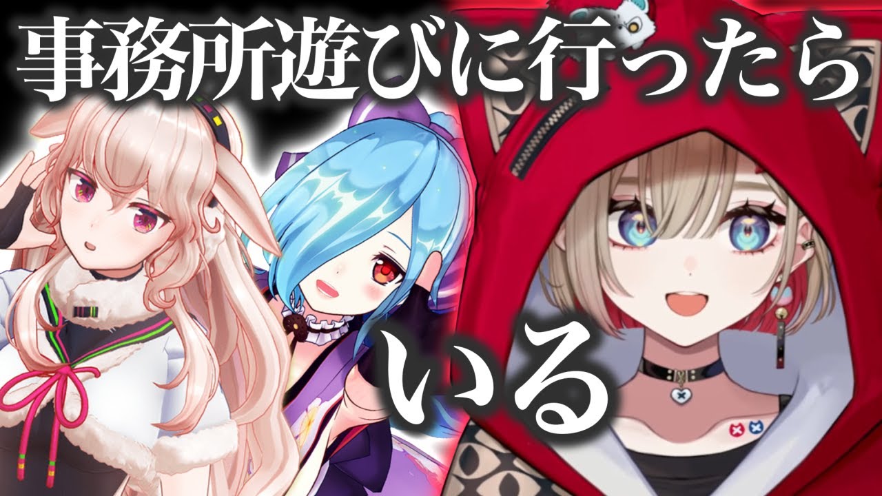 事務所によく遊びに行くまるちゃん【紅蓮罰まる/ヤマトイオリ/もこ田めめめ/神楽すず/鬼頭みさき/ぶいぱい切り抜き】