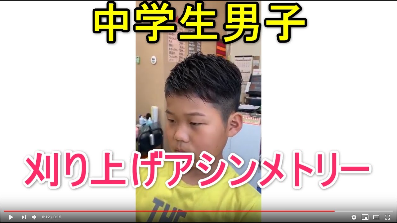 中学生髪型 男子8ミリ刈り上げ前髪だけアシメスタイル Youtube