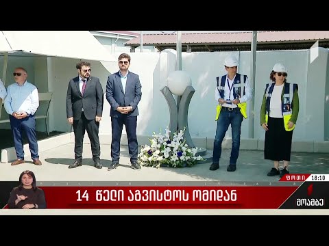 14 წელი აგვისტოს ომიდან - ფოთის პორტში აგვისტოს ომში დაღუპულთა მემორიალი გაიხსნა