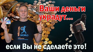 Ваши деньги украдут... если Вы не сделаете это!