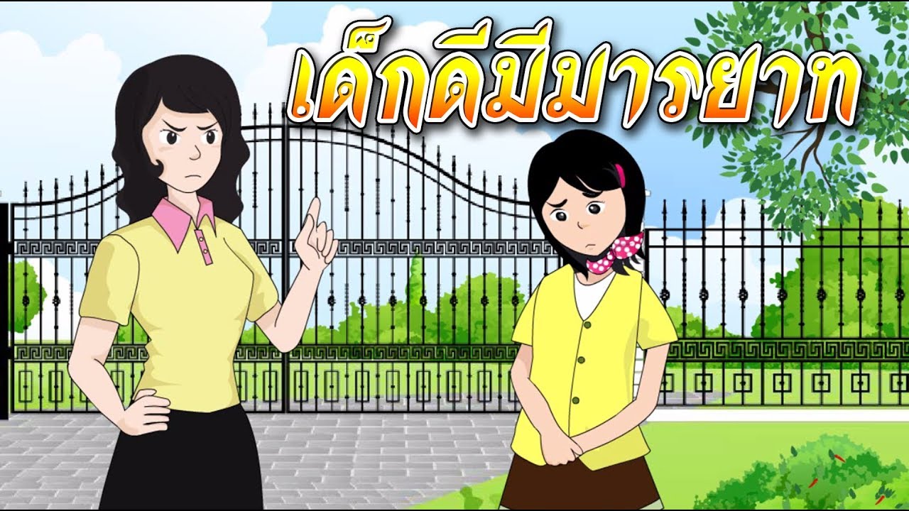 ครูโอ๋  2022 New  เด็กดีมีมารยาท - สื่อการเรียนการสอน ภาษาไทย ป.5