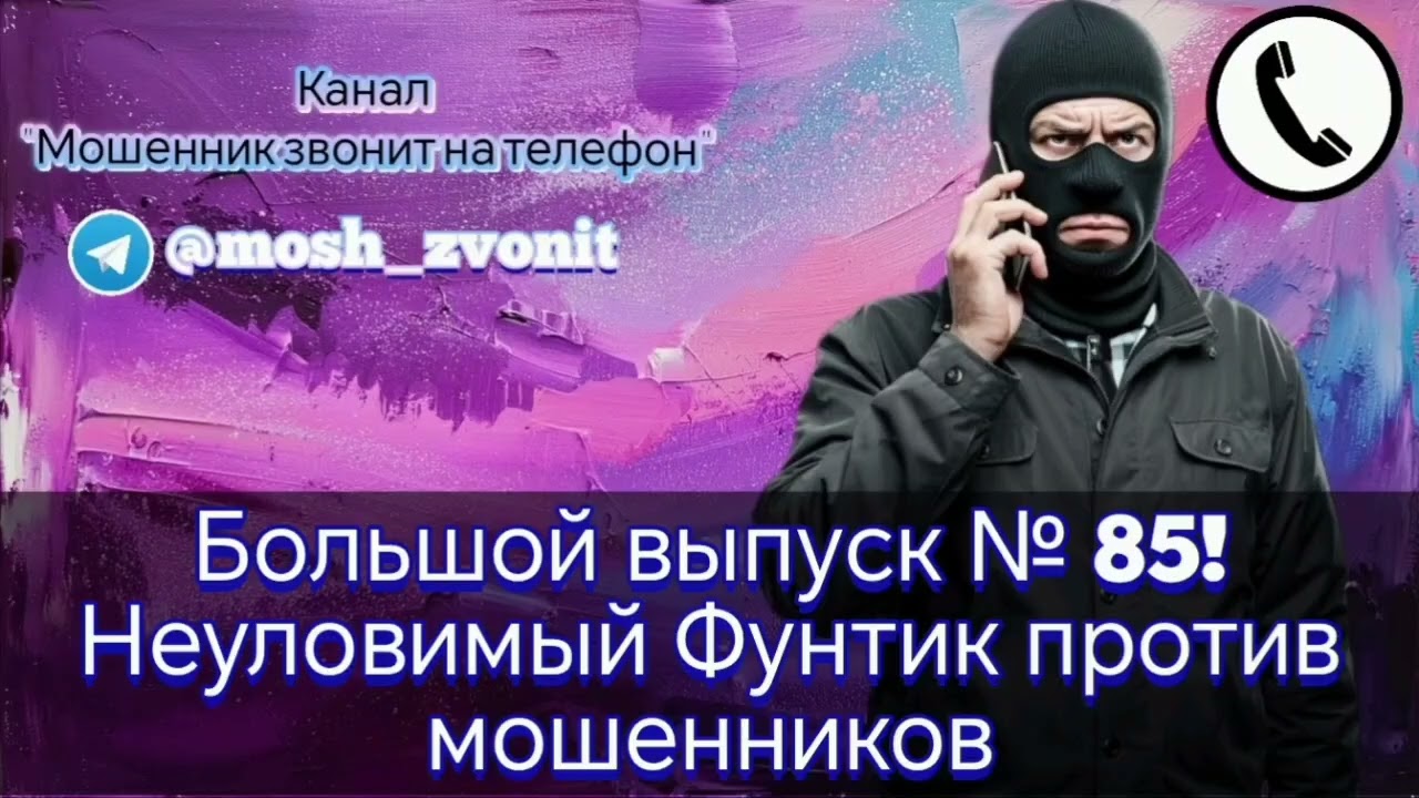 Большой выпуск № 85! Неуловимый Фунтик против мошенников