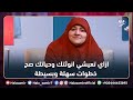 ازاي تعيشي انوثتك وحياتك صح خطوات سهلة وبسيطة تعرفي عليها مع د هالة سمير ازاي تعيشي انوثتك وحياتك صح خطوات سهلة وبسيطة تعرفي عليها مع د هالة سمير
