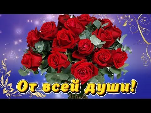 Тебе от меня от всей души! 🌹🌹🌹 Открытка Просто Так! 🪷🌸🌺