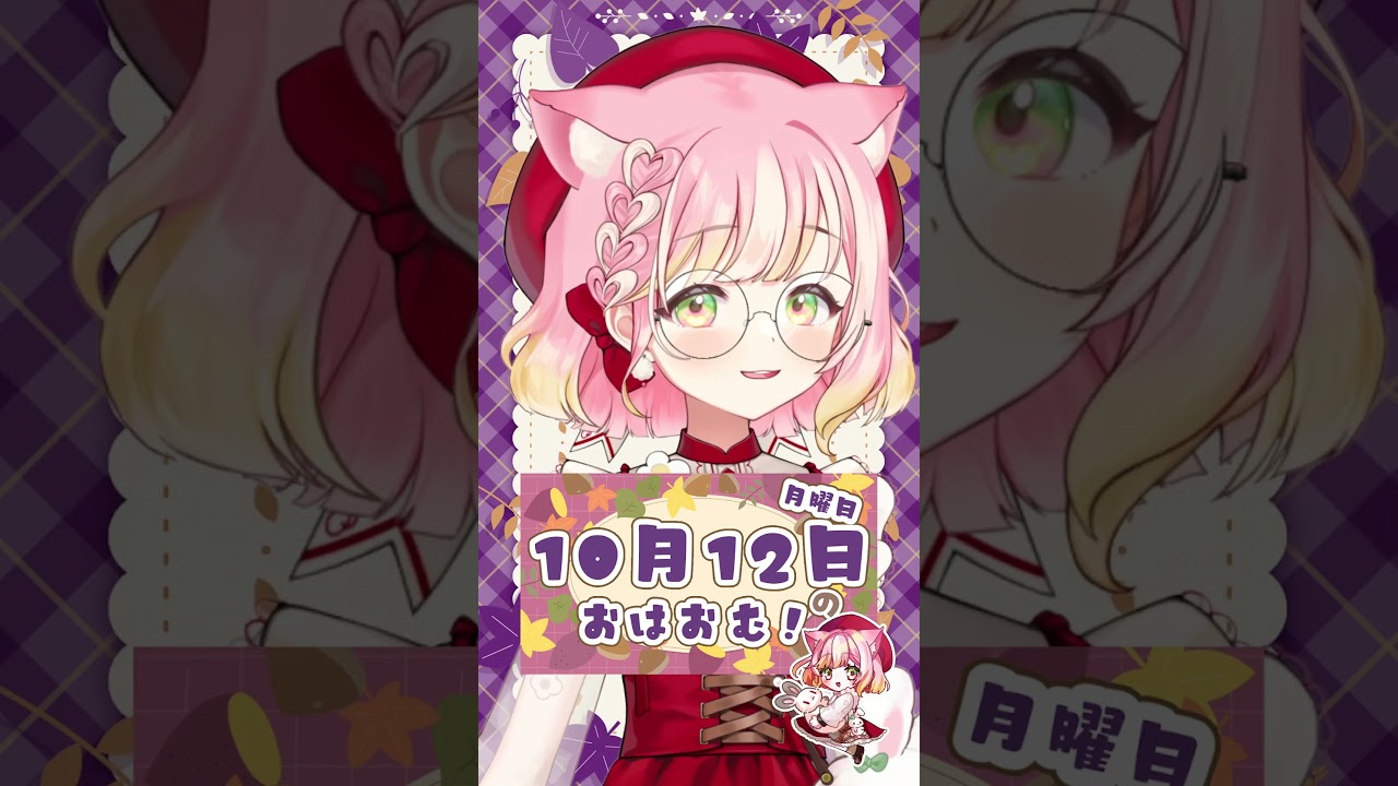【10/12】こんなにも間が空くだなんて #おはようvtuber