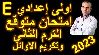 امتحان متوقع اولى اعدادى الترم الثانى | امتحان انجليزى اولى اعدادى الترم الثانى | اختبار اولى اعدادى