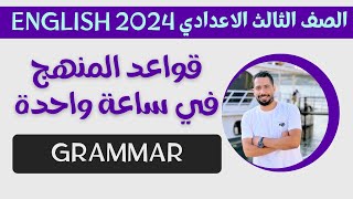 في ساعة واحدة مراجعة قواعد المنهج Grammar انجليزي للصف الثالث الاعدادي الترم الاول 2024