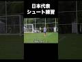 面白すぎる日本代表のシュート練習#サッカー #サッカー日本代表 #ワールドカップ #fyp #shorts