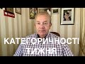 КАТЕГОРИЧНОСТІ ТИЖНЯ. Безвіз на паузі? Комбінатори виборів. Бюджет влади. Садити щодня, бо час...