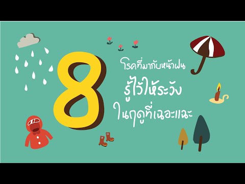 8โรคที่มากับหน้าฝน รู้ไว้ให้ระวังในฤดูที่เฉอะแฉะ